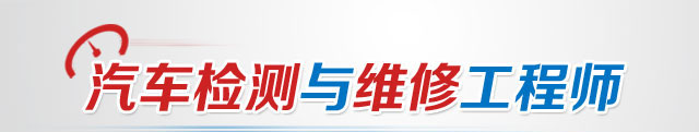 云南万通汽修学校汽车检测与维修工程师