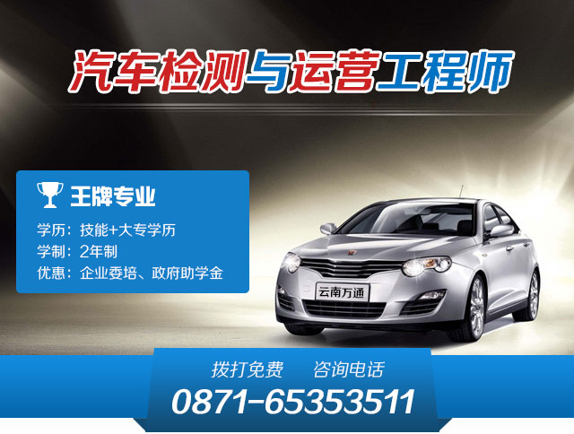云南万通汽修学校汽车检测与运营
