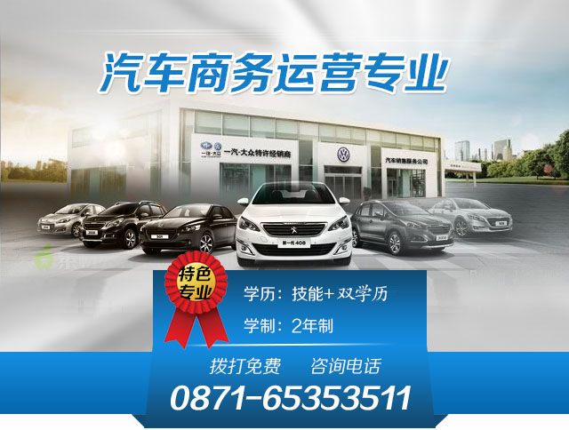 云南万通汽修学校汽车商务运营专业