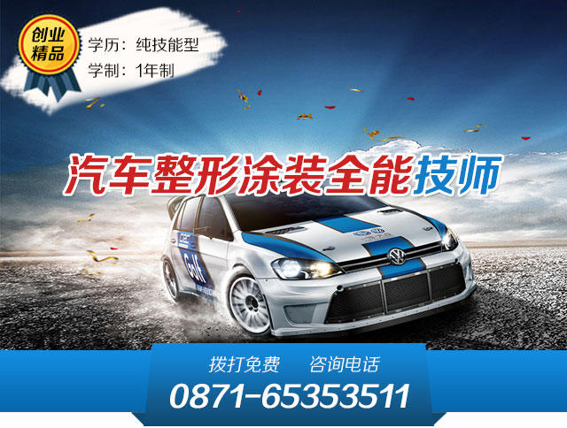 云南万通汽修学校汽车整形涂装全能技师