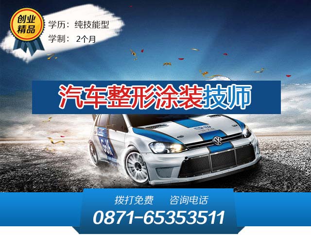 汽车整形涂装技师