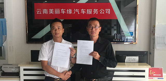 关于云南美丽车缘汽车服务