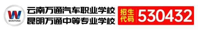 云南万通汽修学校