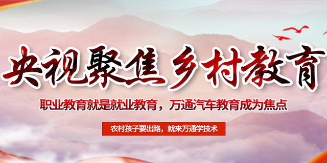 万通汽修学校实施乡村振兴战略