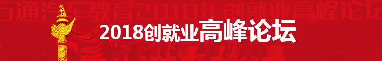 万通汽修学校创就业高峰论坛