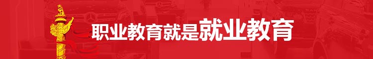 万通汽修学校职业教育就是就业教育