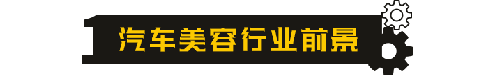 汽车美容行业前景
