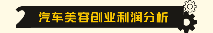 汽车美容创业利润分析