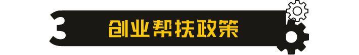 汽车美容创业帮扶政策