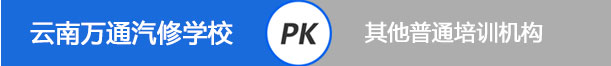 云南万通汽修学校